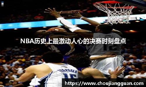 NBA历史上最激动人心的决赛时刻盘点