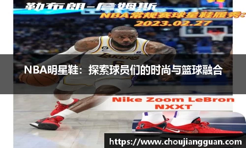 NBA明星鞋：探索球员们的时尚与篮球融合