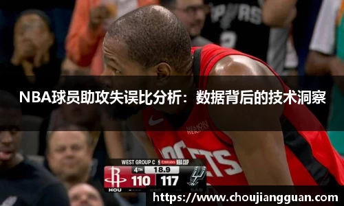 NBA球员助攻失误比分析：数据背后的技术洞察