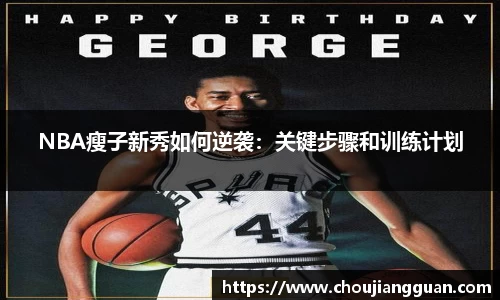 NBA瘦子新秀如何逆袭：关键步骤和训练计划