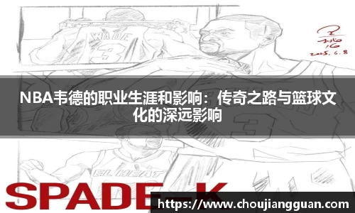 NBA韦德的职业生涯和影响：传奇之路与篮球文化的深远影响