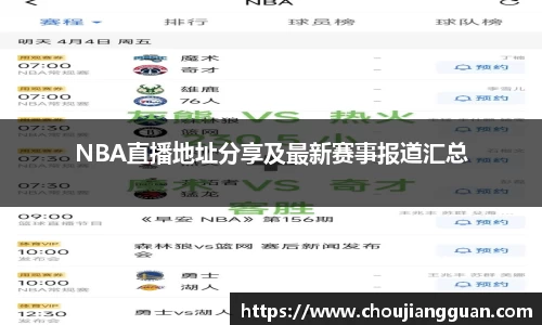 NBA直播地址分享及最新赛事报道汇总