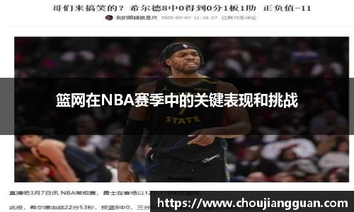 篮网在NBA赛季中的关键表现和挑战