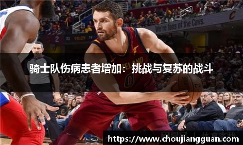 骑士队伤病患者增加：挑战与复苏的战斗