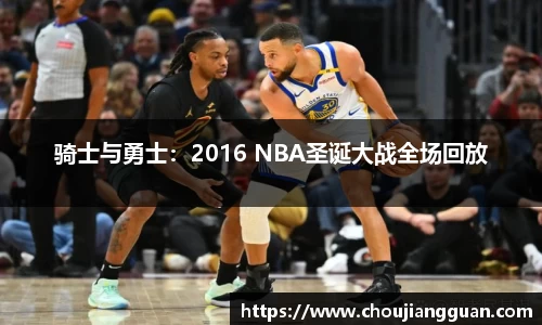 骑士与勇士：2016 NBA圣诞大战全场回放