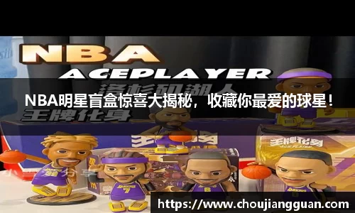 NBA明星盲盒惊喜大揭秘，收藏你最爱的球星！