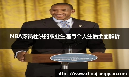 NBA球员杜洪的职业生涯与个人生活全面解析