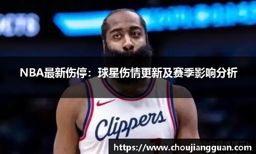NBA最新伤停：球星伤情更新及赛季影响分析