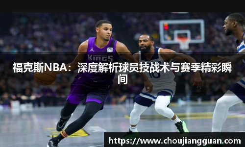 福克斯NBA：深度解析球员技战术与赛季精彩瞬间