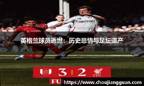 英格兰球员逝世：历史悲情与足坛遗产